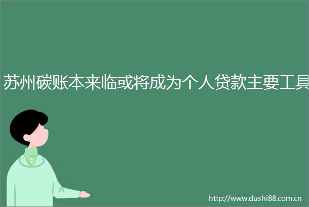 苏州碳账本来临或将成为个人主要工具