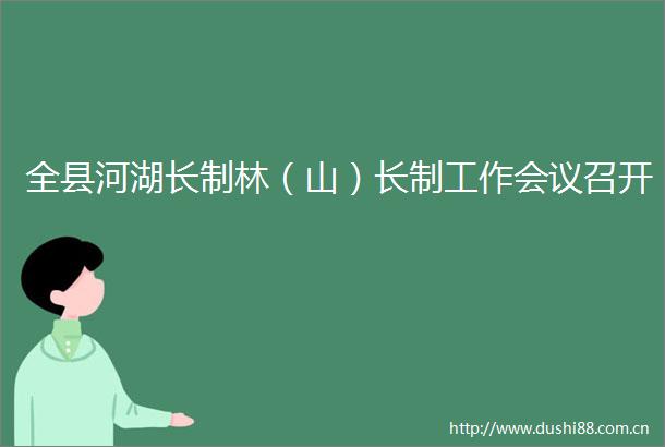 全县河湖长制林（山）长制工作会议召开
