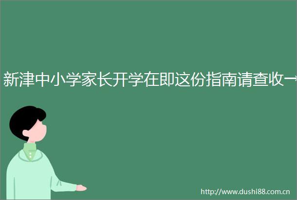 新津中小学家长开学在即这份指南请查收→