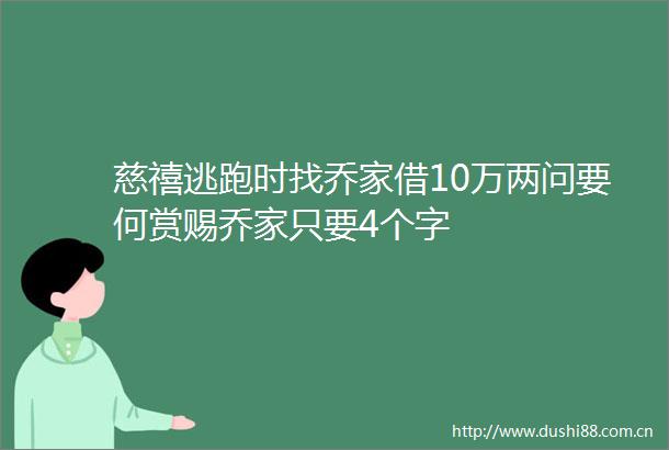 慈禧逃跑时找乔家借10万两问要何赏赐乔家只要4个字