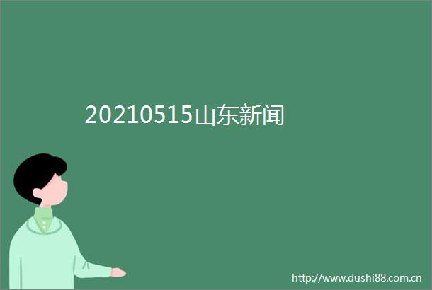 20210515山东新闻