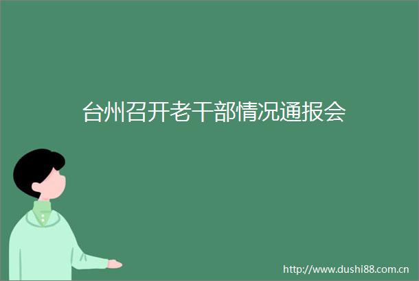 台州召开老情况通报会