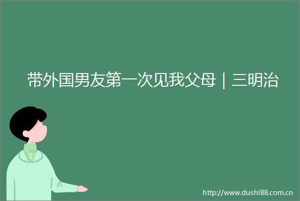 带外国男友第一次见我父母｜三明治