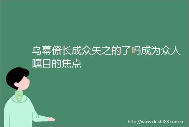乌幕僚长成众矢之的了吗成为众人瞩目的焦点