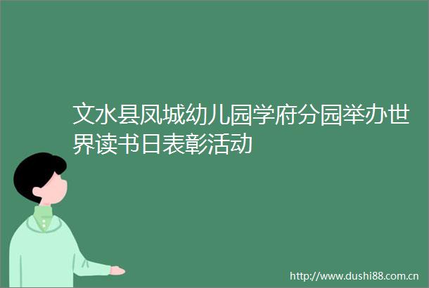 文水县凤城幼儿园学府分园举办世界读书日表彰活动