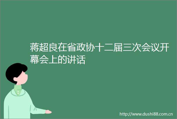 蒋超良在省政协十二届三次会议开幕会上的讲话