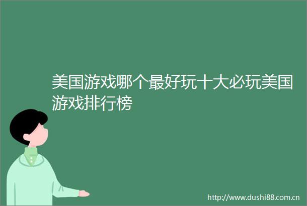 美国游戏哪个最好玩十大必玩美国游戏排行榜