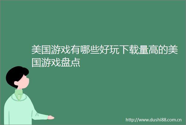 美国游戏有哪些好玩下载量高的美国游戏盘点