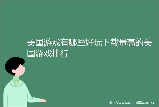 美国游戏有哪些好玩下载量高的美国游戏排行