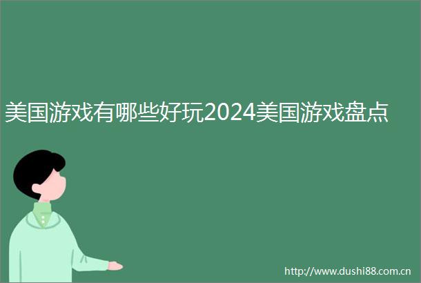 美国游戏有哪些好玩2024美国游戏盘点