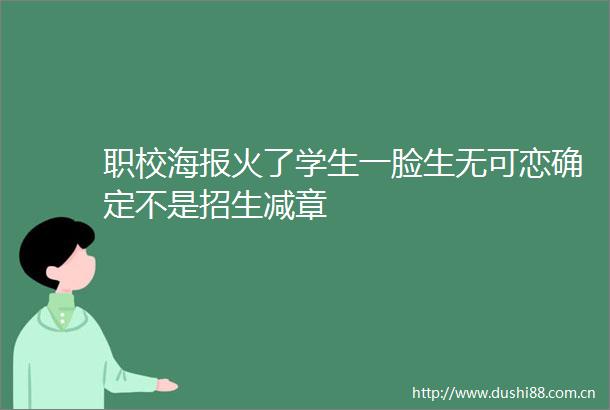 职校海报火了学生一脸生无可恋确定不是招生减章