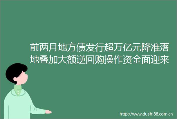 前两月地方债发行超万亿元降准落地叠加大额逆回购操作资金面迎来双重利好财联社债市早参3月28日