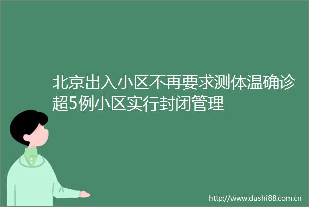 北京出入小区不再要求测体温确诊超5例小区实行封闭管理