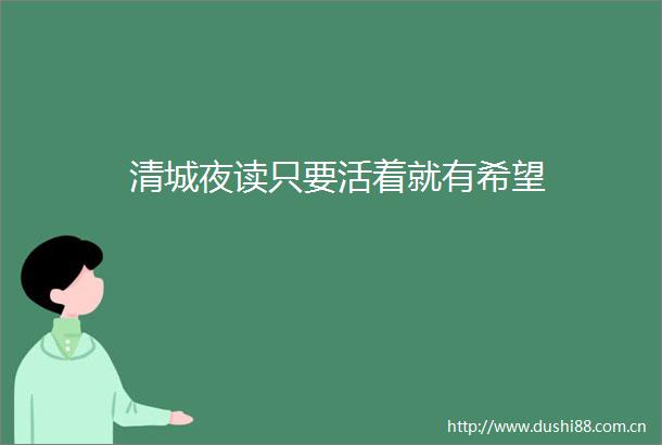 清城夜读只要活着就有希望