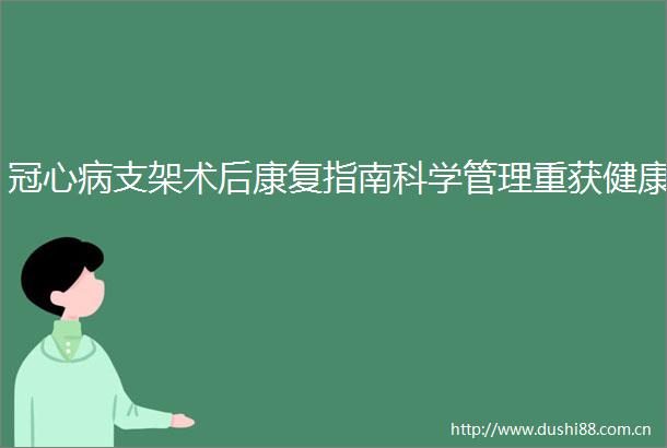 冠心病支架术后康复指南科学管理重获健康