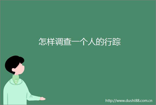 怎样调查一个人的行踪
