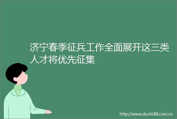 济宁春季征兵工作全面展开这三类人才将优先征集
