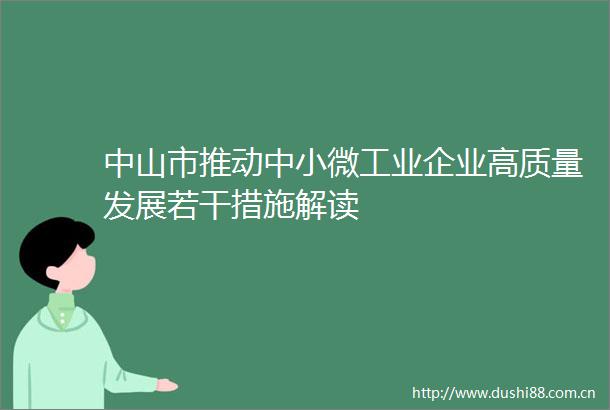 中山市推动中小微工业企业高质量发展若干措施解读