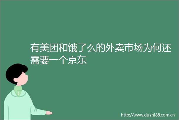 有美团和饿了么的外卖市场为何还需要一个京东