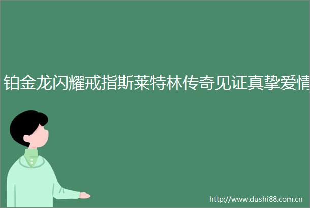 铂金龙闪耀戒指斯莱特林传奇见证真挚爱情
