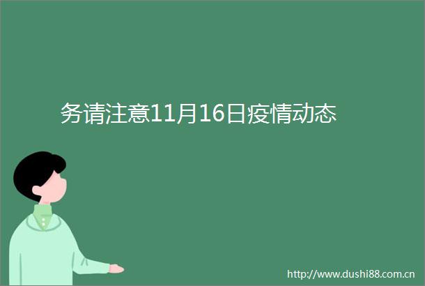务请注意11月16日疫情动态
