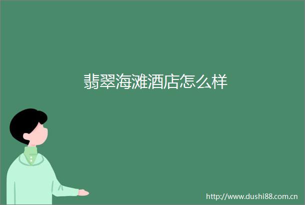 翡翠海滩酒店怎么样
