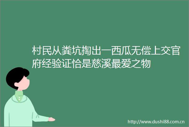 村民从粪坑掏出一西瓜无偿上交官府经验证恰是慈溪最爱之物