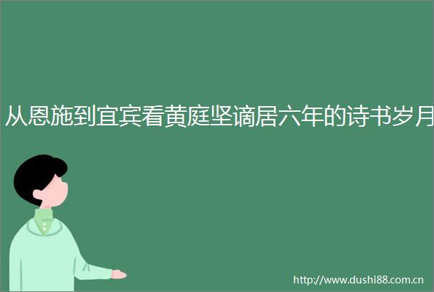 从恩施到宜宾看黄庭坚谪居六年的诗书岁月