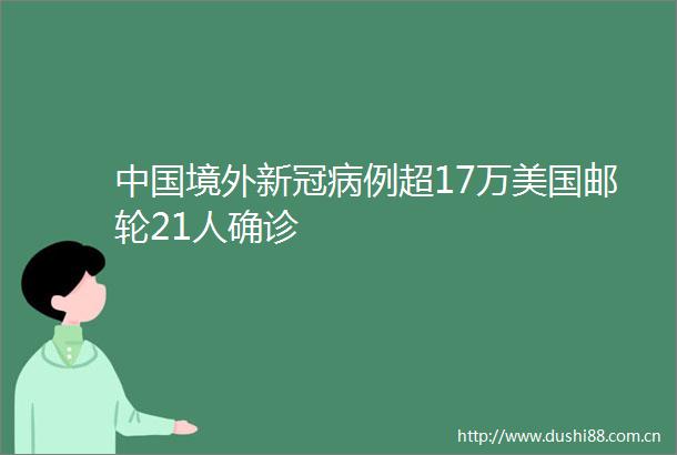 境外新冠病例超17万美国邮轮21人确诊