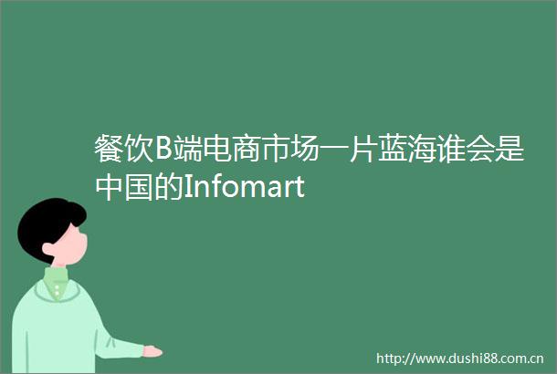 餐饮B端电商市场一片蓝海谁会是的Infomart