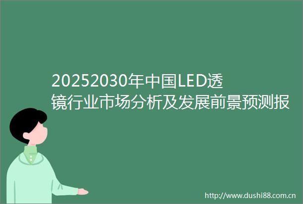 20252030年LED透镜行业市场分析及发展前景预测报告