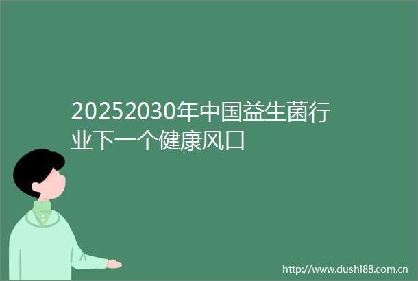 20252030年益生菌行业下一个健康风口