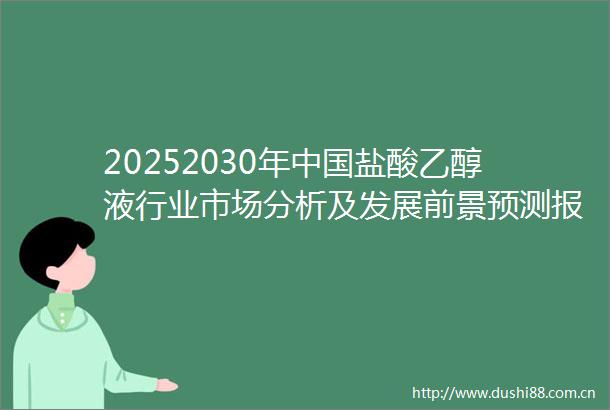20252030年盐酸乙醇液行业市场分析及发展前景预测报告