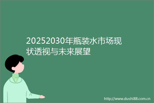 20252030年瓶装水市场现状透视与未来展望