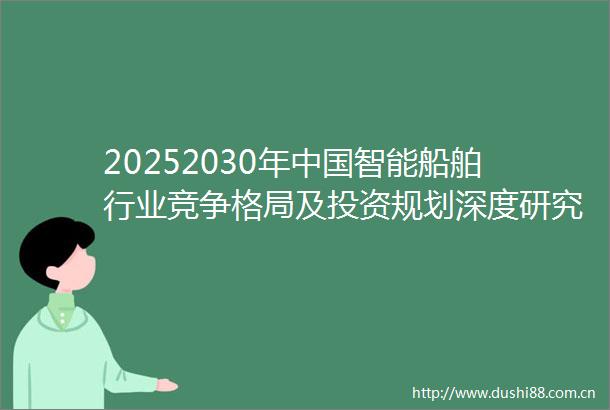 20252030年智能船舶行业竞争格局及投资规划深度研究分析报告