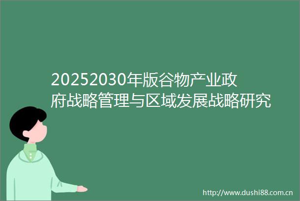 20252030年版谷物产业战略管理与区域发展战略研究