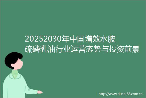 20252030年增效水胺硫磷乳业运营态势与投资前景调查研究报告