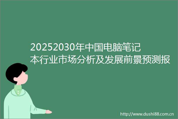 20252030年电脑笔记本行业市场分析及发展前景预测报告