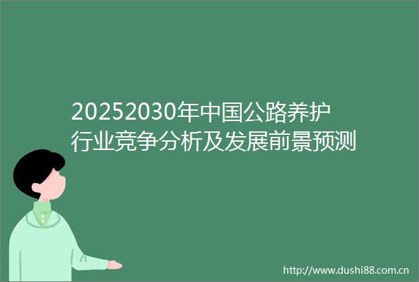 20252030年公路养护行业竞争分析及发展前景预测