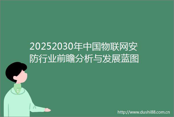 20252030年物联网安防行业前瞻分析与发展蓝图