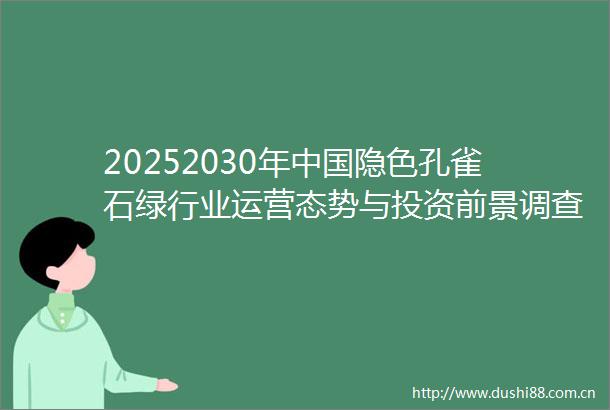 20252030年隐色孔雀石绿行业运营态势与投资前景调查研究报告