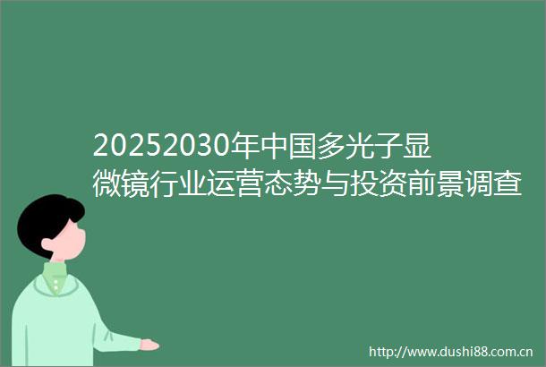 20252030年多光子显微镜行业运营态势与投资前景调查研究报告