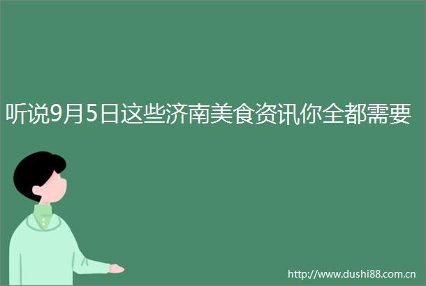 听说9月5日这些济南美食资讯你全都需要