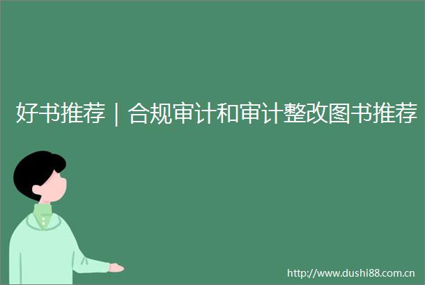 好书推荐｜合规审计和审计整改图书推荐