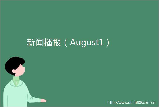 新闻播报（August1）
