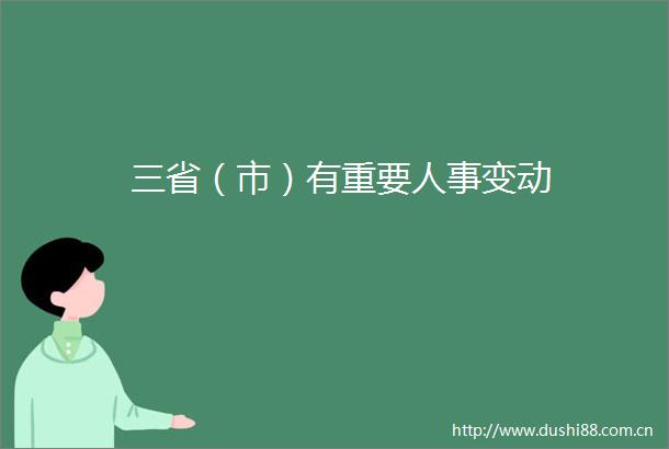 三省（市）有重要人事变动