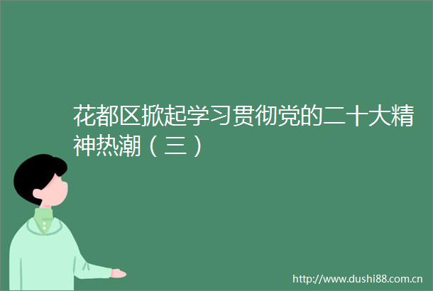 花都区掀起学习贯彻党的二十大精神热潮（三）