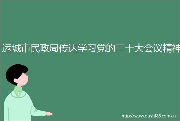 运城市民传达学习党的二十大会议精神