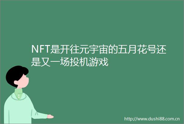 NFT是开往元宇宙的五月花号还是又一场投机游戏