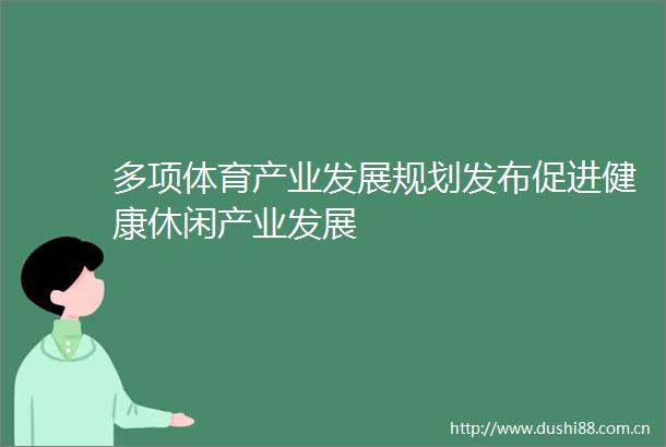 多项体育产业发展规划发布促进健康休闲产业发展